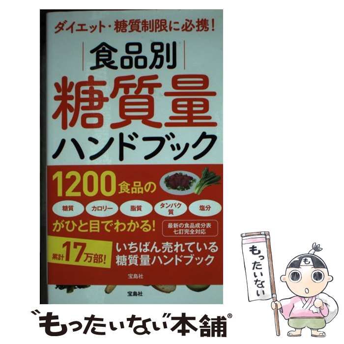 ダイエット・糖質制限に必携! 食品別糖質量ハンドブック - ファッション