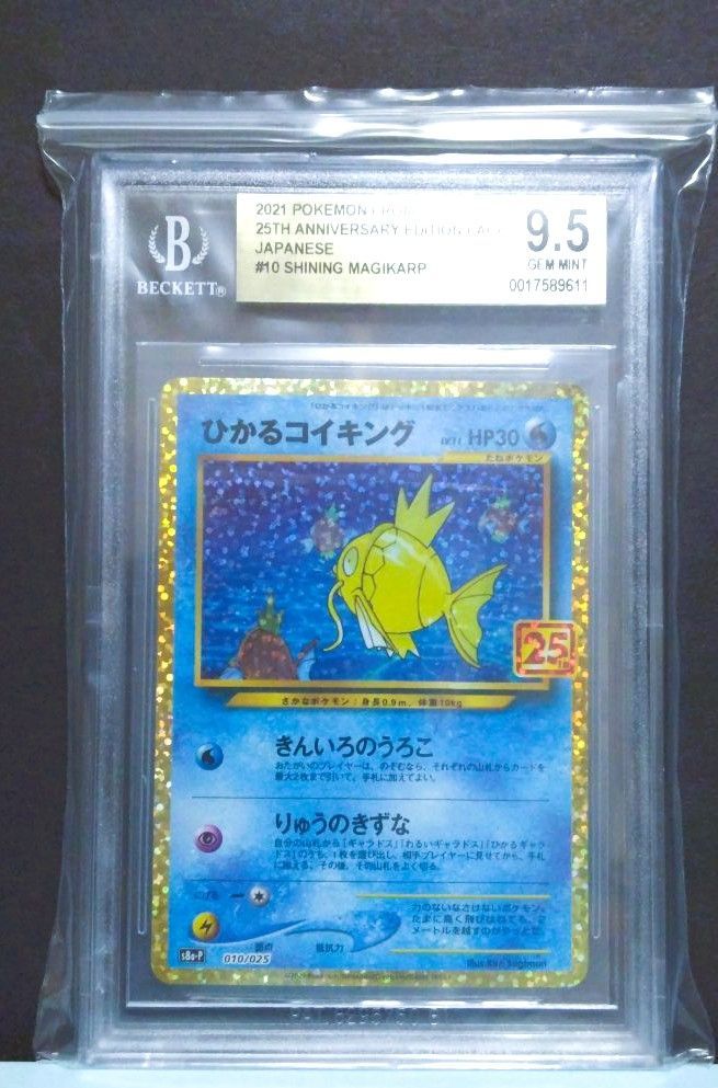 ひかるコイキング 25周年記念プロモカード　BGS9.5 Amazon.co.jp: ポケモンカードゲーム ソード＆シールド 拡張