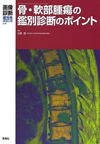 画像診断2019年増刊号(Vol.39 No.4): 骨・軟部腫瘍の鑑別診断のポイント (画像診断増刊号)