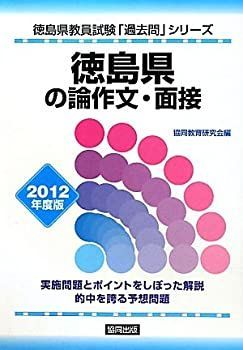 徳島県の論作文・面接〈2012年度版〉 (徳島県教員試験「過去問」シリーズ) 徳島県の論作文・面接〈2012年度版〉 (徳島県教員試験「過去問