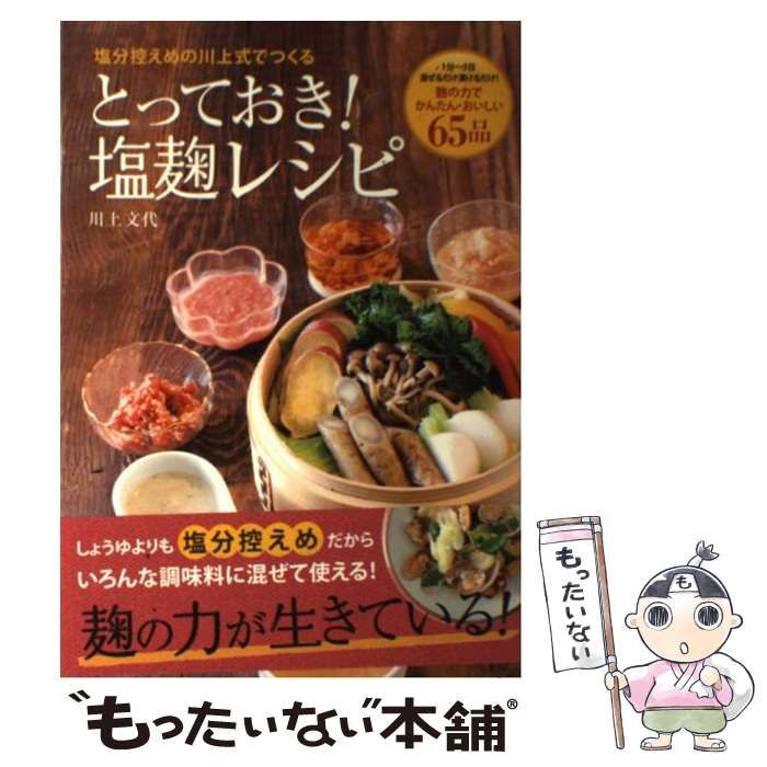 とっておき!塩麹レシピ セール 塩分控えめの川上式でつくる 1分～3日……混ぜるだけ、…