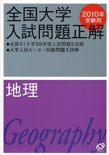 全国大学入試問題正解地理 2010年受験用