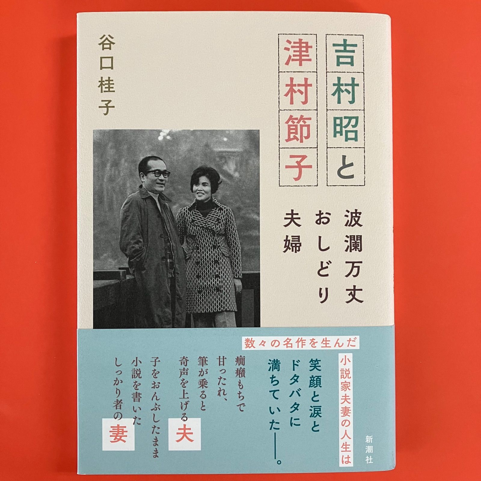 吉村昭と津村節子 波瀾万丈おしどり夫婦 ym_a16_9924 - メルカリ