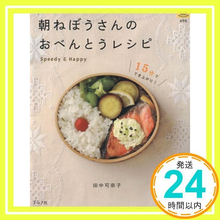 朝ねぼうさんのおべんとうレシピ 15分ででき上がり! マイライフシリーズ 696 特集版 Feb 01 2008 田中 可奈子_02