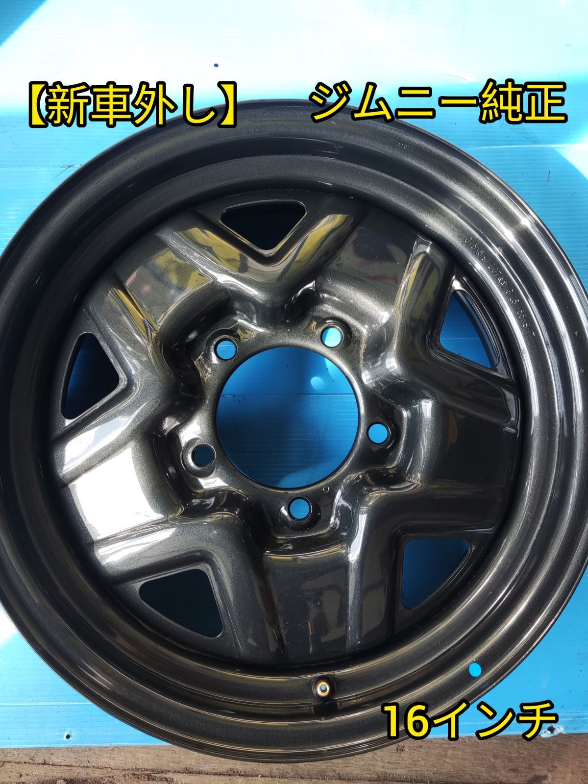 新車外し1枚】ジムニー純正16インチ JB64ジムニー 新車外し純正16