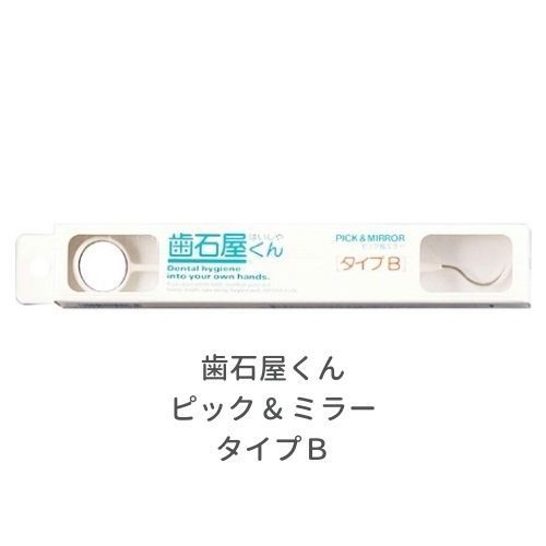 歯石屋くん ピック - ミラー タイプB 12個セット オーラルケア 歯磨き はみがき ハミガキ 歯石 歯垢取り ステイン 虫歯 むし歯 予防 デンタルミラー 曇り止め くもり止め くもりにくい 鏡 器具 面談 自宅ケア ホームケア マインドアップ