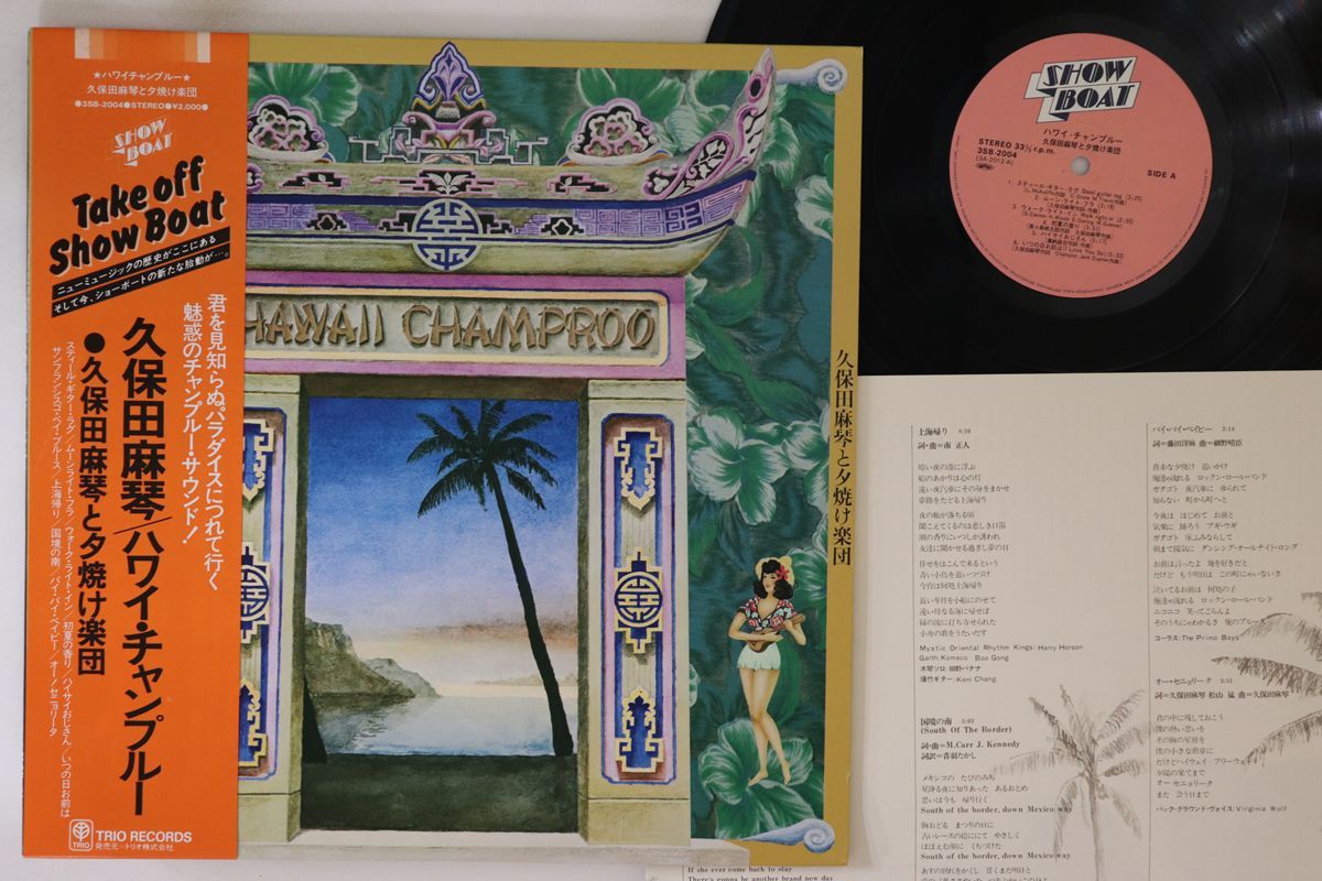 LP 久保田麻琴と夕焼け楽団 ハワイ・チャンプルー 3SB2004 SHOW BOAT /00260 LP 久保田麻琴と夕焼け楽団 ハワイ・チャンプルー 3SB2004 SHOW