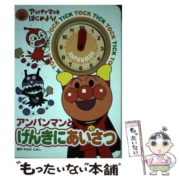 中古】 アンパンマンとげんきにあいさつ (アンパンマンとはじめよう