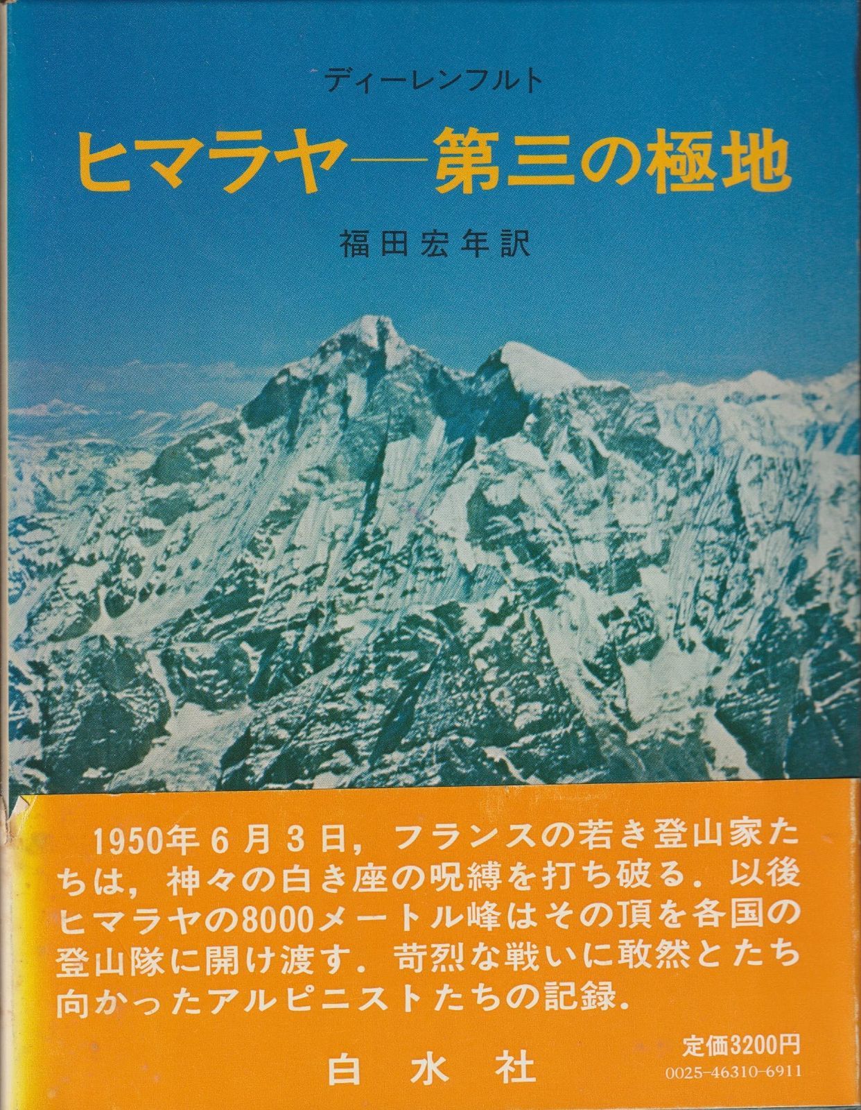 新品，限定SALE ヒマラヤ―第三の極地 その他