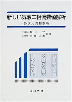 【中古-非常に良い】 新しい気液二相流数値解析—多次元流動解析 新しい気液二相流数値解析 | 多次元流動解析 中古 新しい気液二相流数値解析ー多次元流動解析ー 日本機械学会
