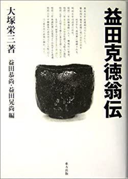 【】 益田克徳翁伝