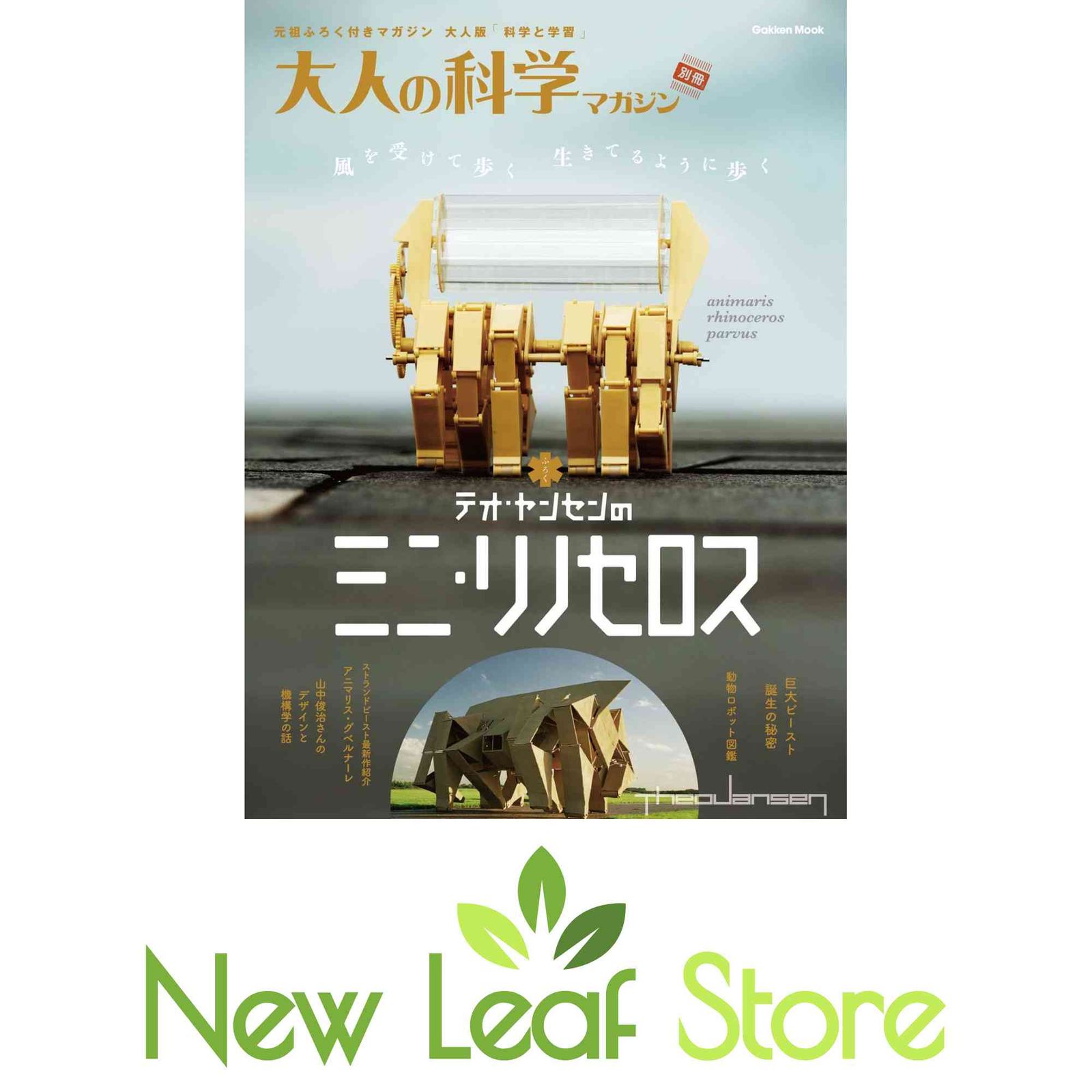 大人の科学マガジン別冊 テオ・ヤンセンのミニ・リノセロス (学研