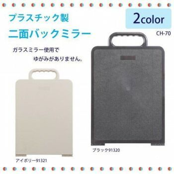 プラスチック製 二面バックミラー CH-70 ブラック91320
