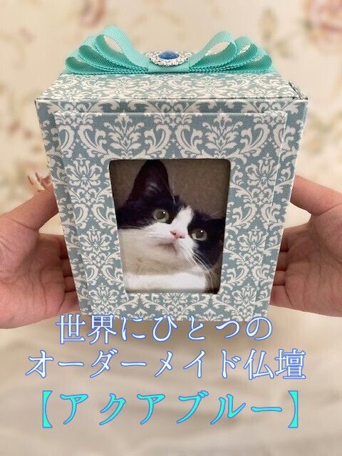アクアブルー 受注制作 骨壺カバー型ペット用仏壇 オーダーメイド 犬供養 猫供養