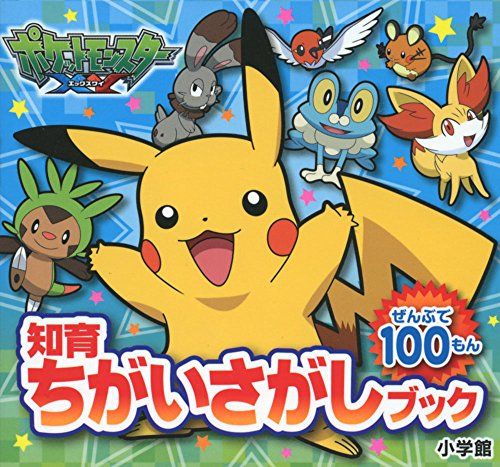 ポケットモンスター X Y ポケットモンスター X Y (知育ちがいさがしブック)／小学館