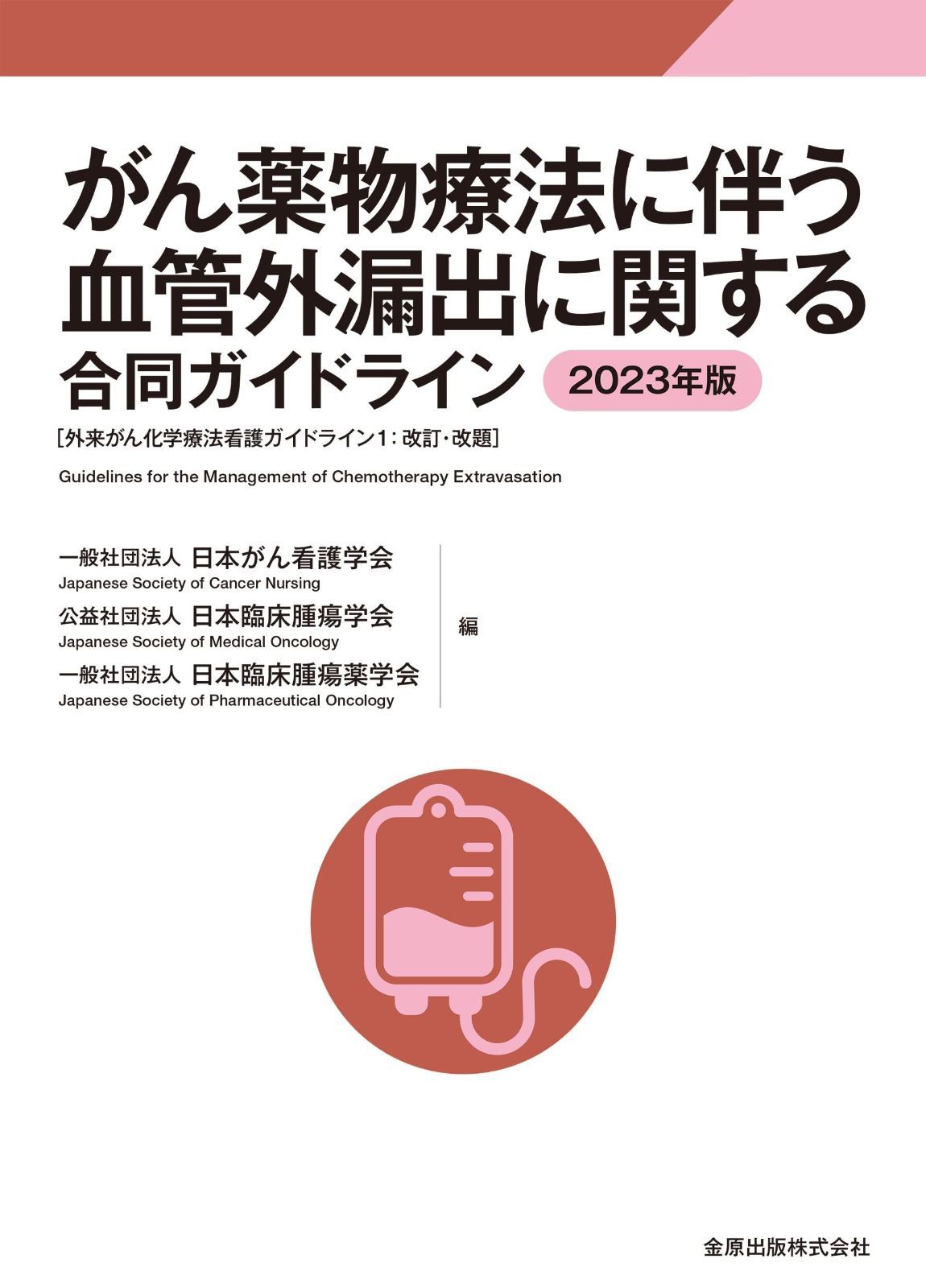 がん薬物療法に伴う血管外漏出に関する合同ガイドライン 2023年版: 外来がん化学療法看護ガイドライン1:改訂・改題