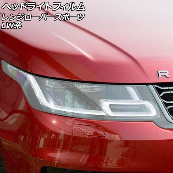 ヘッドライトフィルム ランドローバー レンジローバースポーツ LW2YC/LW3KB/LW3SA/LW3UD/LW3WHE/LW5SA/LW5SE クリア TPU製 入数：1セット(左右) AP-XT2003-CL