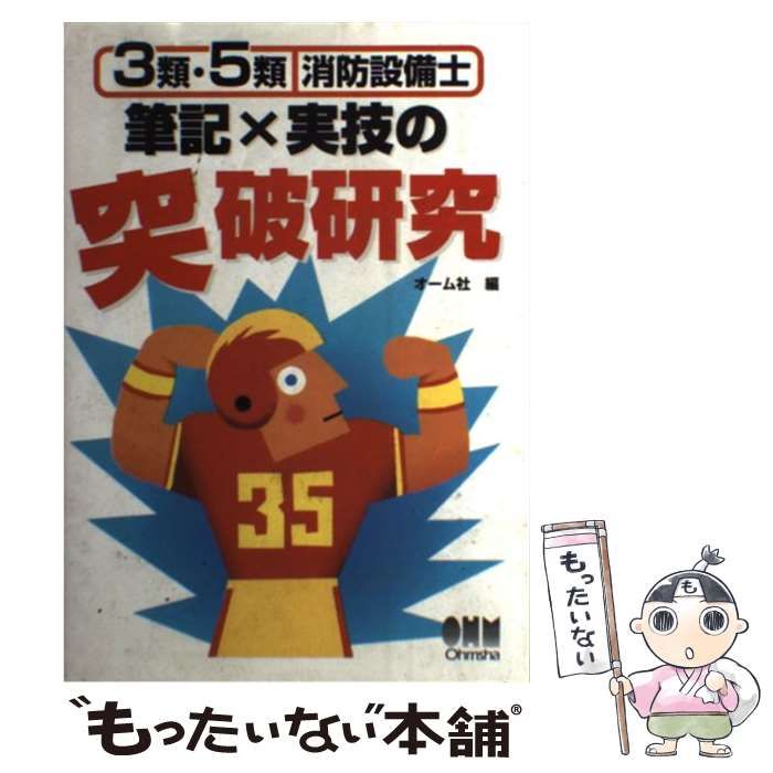 【中古】 3類・5類消防設備士筆記×実技の突破研究 中古】 3類・5類消防設備士 筆記×実技の突破研究 / オーム社 / オーム