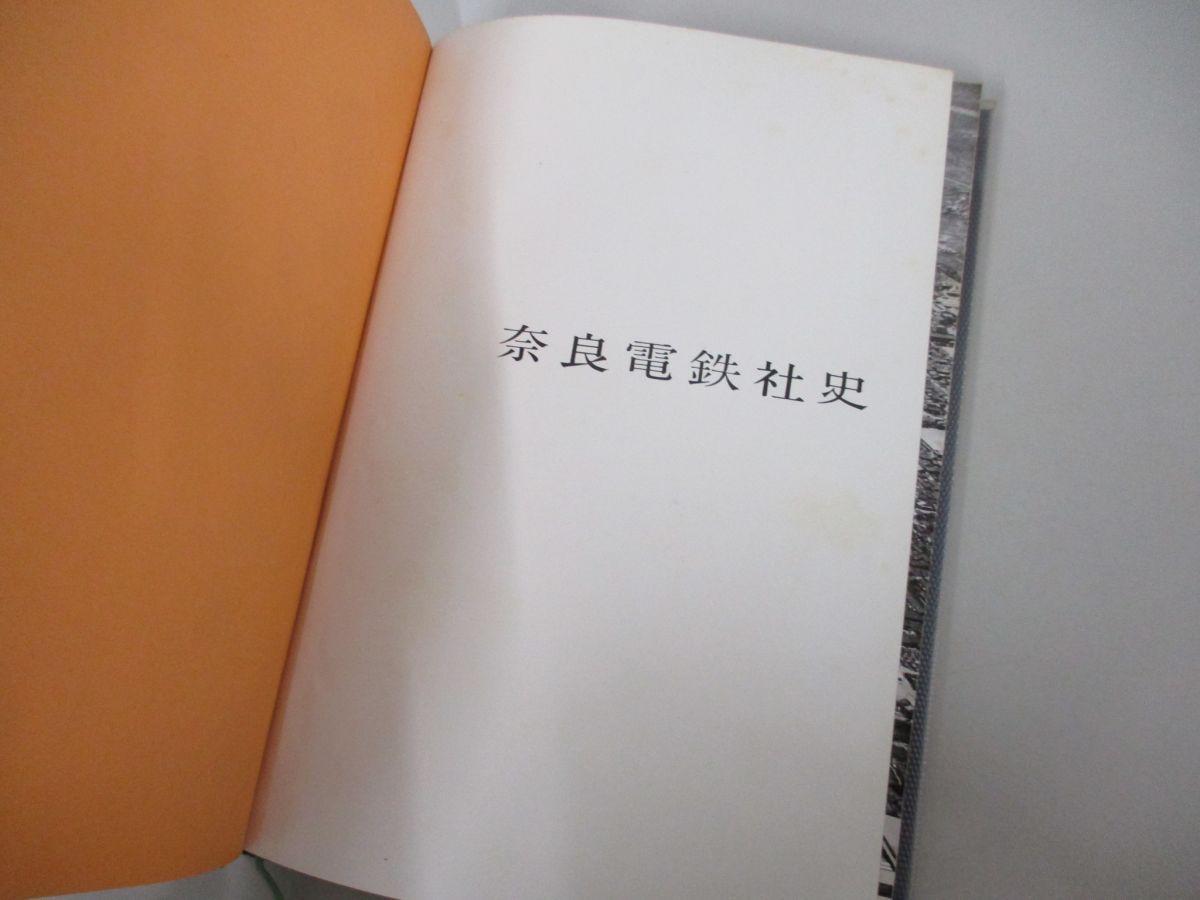 ●01)【同梱不可】奈良電鉄社史/昭和38年/近畿日本鉄道/A