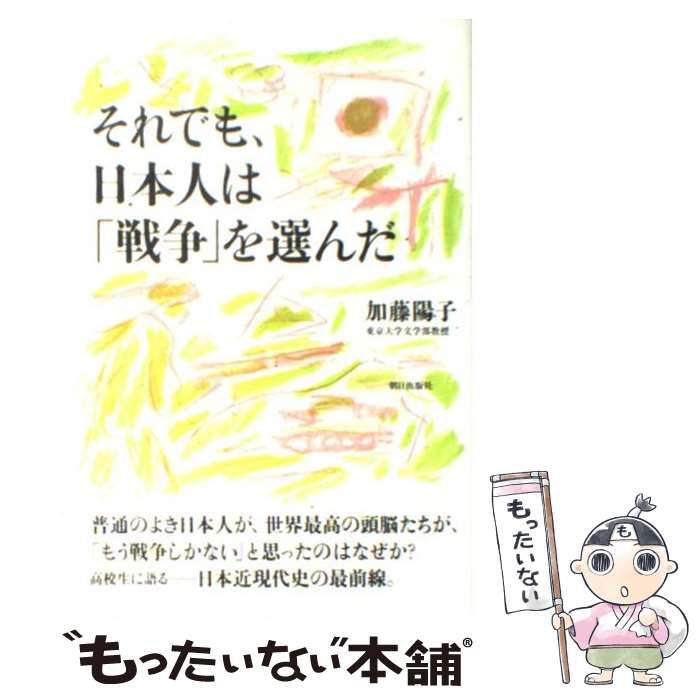 中古】 それでも、日本人は「戦争」を選んだ / 加藤 陽子 / 朝日出版社