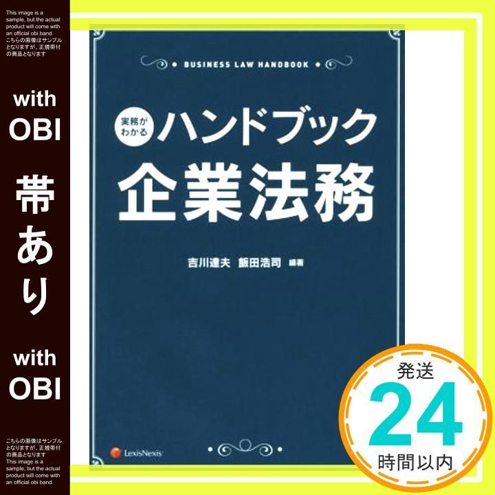 帯あり 実務がわかる ハンドブック企業法務 Business Law Handbook Feb 05 2015 吉川 達夫? 飯田 浩司? 徳永 怜一? 近藤 哲也? 原田 真? 内海 明子? 荒田 学? 野上 真穂? 高仲 幸雄? 西岡 毅_07