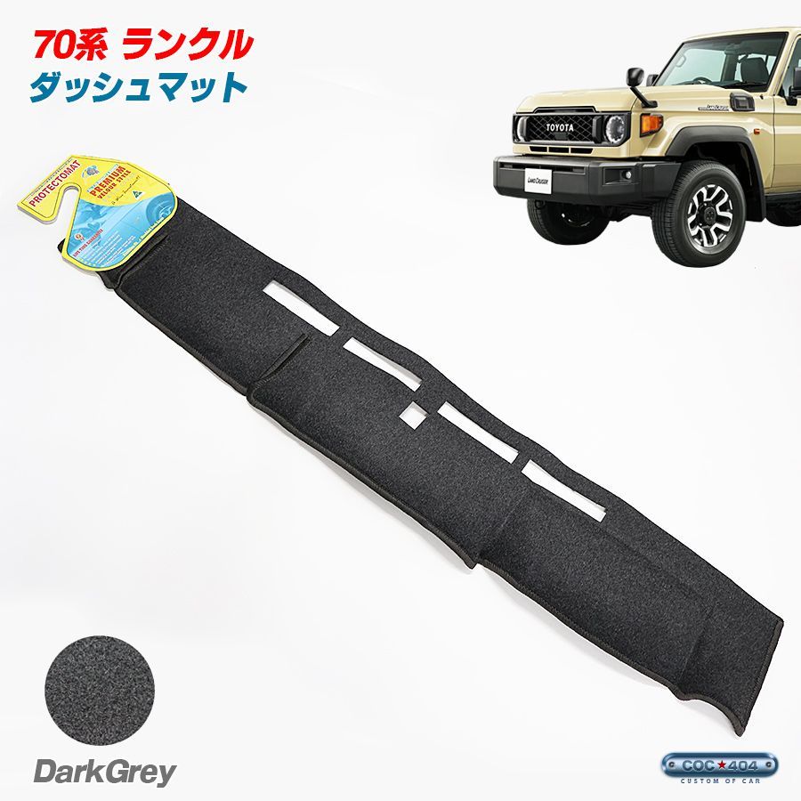 豪州 オーストラリア トヨタ 2025- 70系 GDJ76W ランドクルーザー ランクル ダッシュボードマット ダッシュマット ダークグレー
