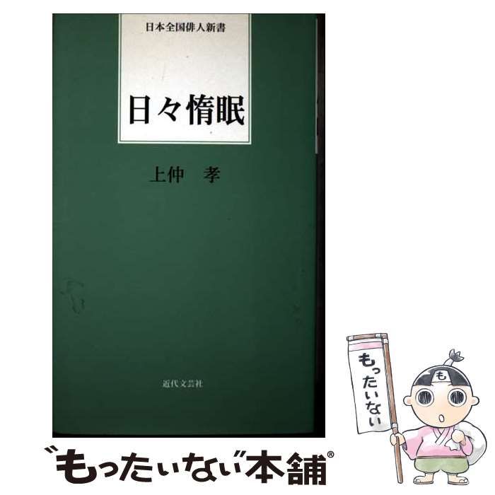日々惰眠 日本全国俳人新書 | 上仲 孝 | 近代文芸社