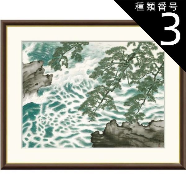 種類3：f8 額絵 横山大観 波騒ぐ f8・f6・f4サイズ 日本の名画シリーズ