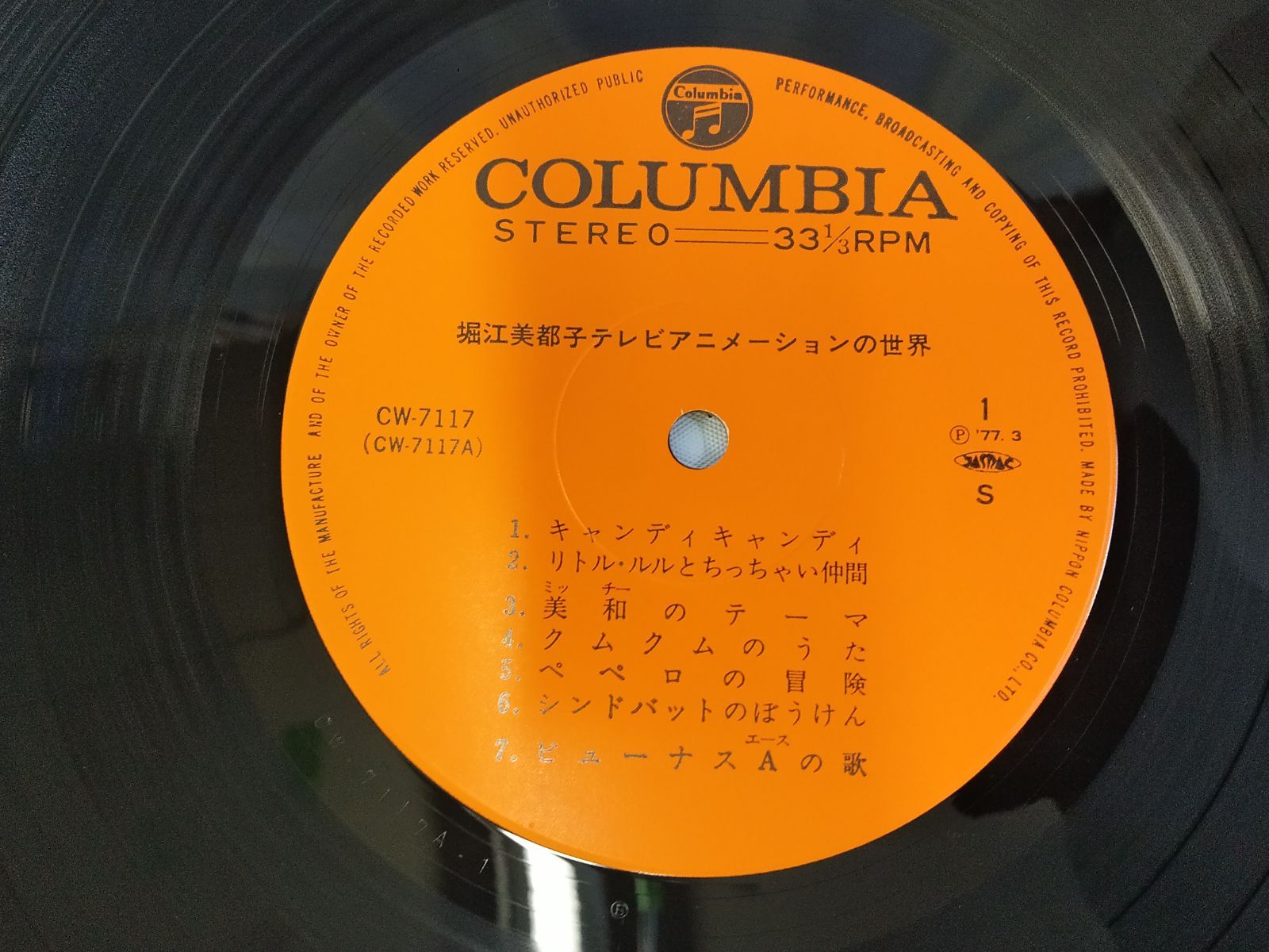 堀江美都子／『テレビアニメーションの世界』アナログ盤30㎝ＬＰレコード 堀江美都子／『テレビアニメーションの世界』アナログ盤30㎝LP