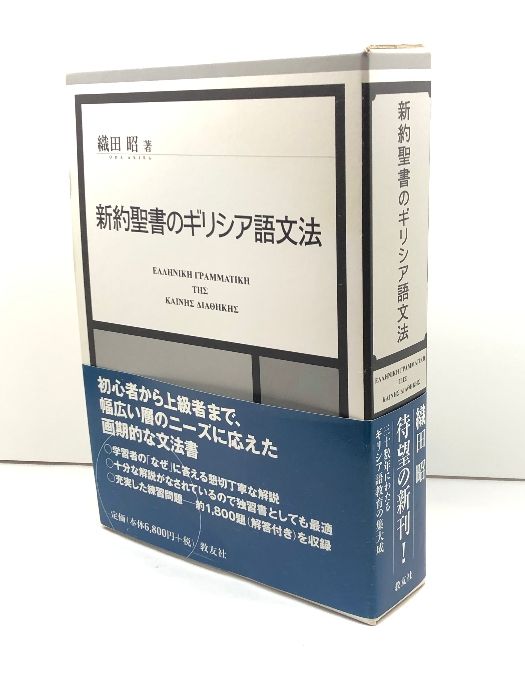 新約聖書のギリシア語文法 教友社 織田 昭 - メルカリ
