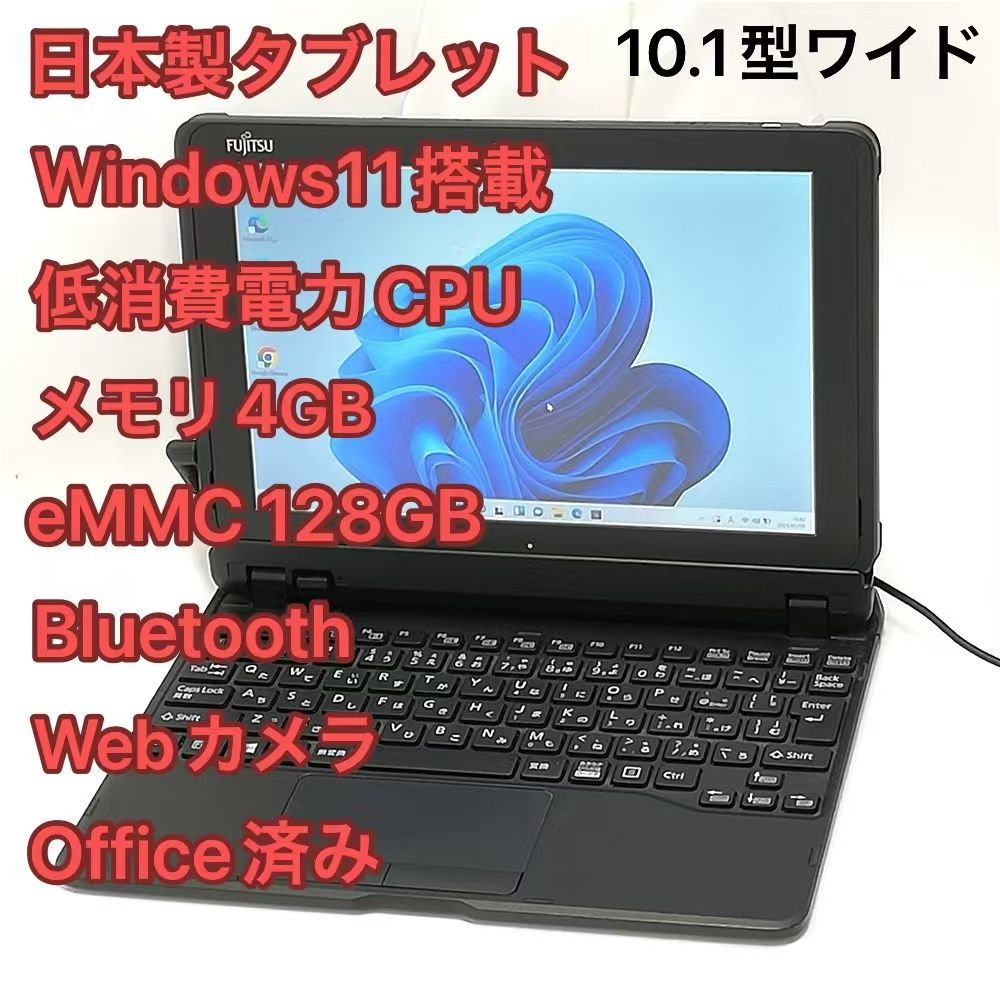 赤字覚悟 Wi-Fi有 Windows11済 富士通 タブレット ARROWS Tab Q509/VE 中古 10.1型 Celeron 無線  Bluetooth カメラ Office バッテリー良好 - メルカリ