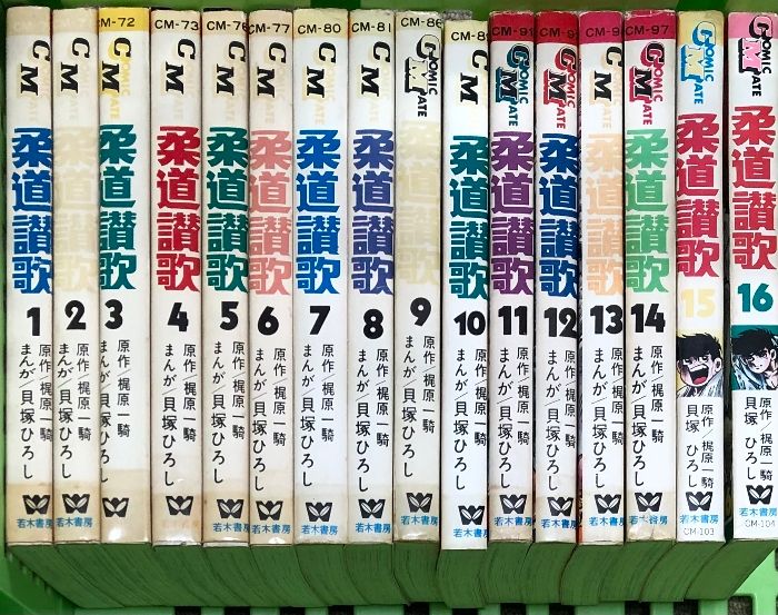 柔道讃歌 全16巻セット (コミックメイト) 若木書房 貝塚 ひろし 若木書房 - メルカリ