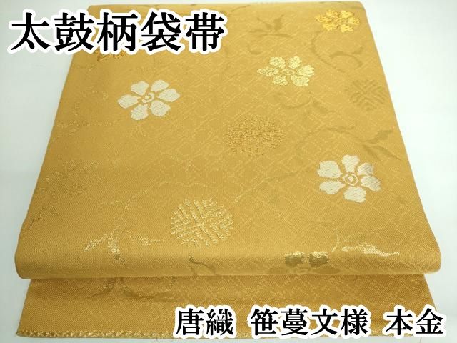 平和屋本店■極上　太鼓柄袋帯　唐織　笹蔓文様　本金　逸品　DZAA5498kh5 平和屋本店□極上 太鼓柄袋帯 唐織 笹蔓文様 本金 逸品 DZAA5498kh5