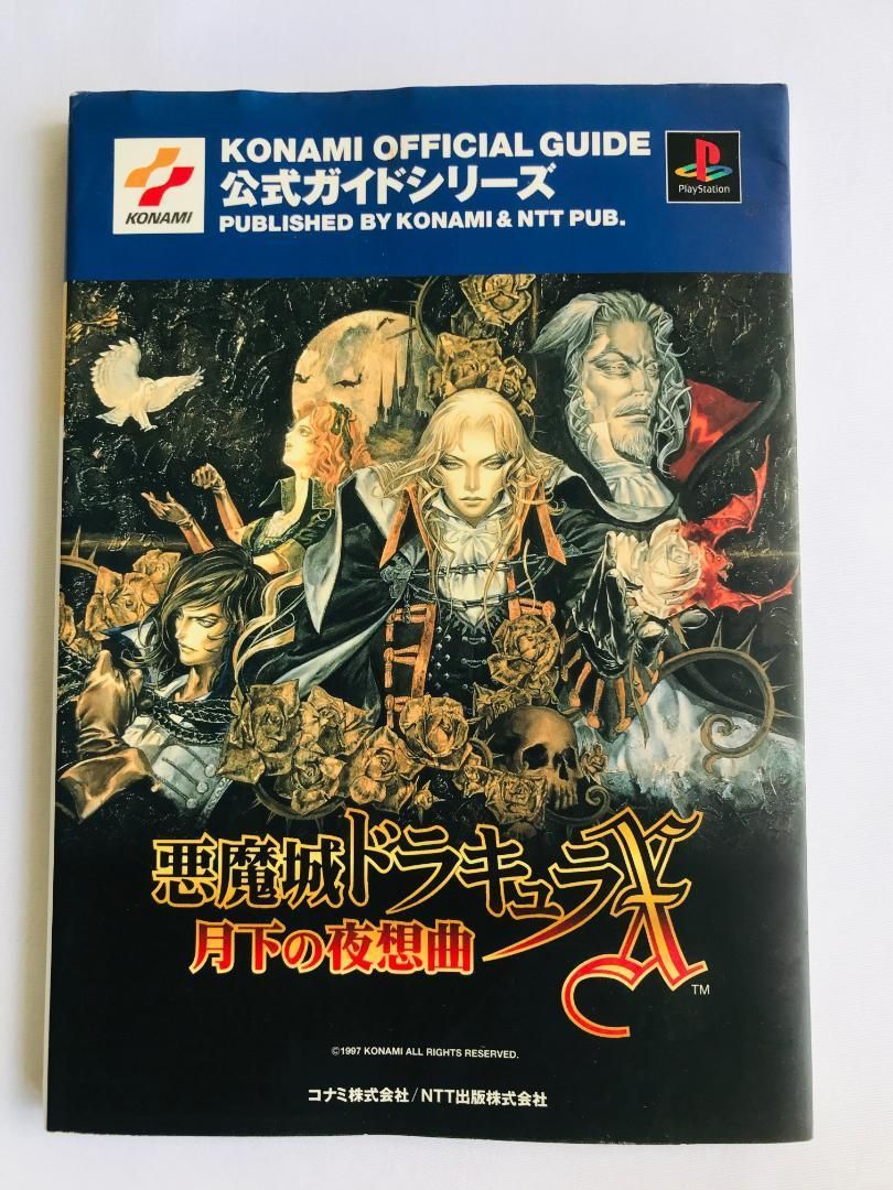 悪魔城ドラキュラX 月下の夜想曲 PS 本 公式完全ガイドブック 公式