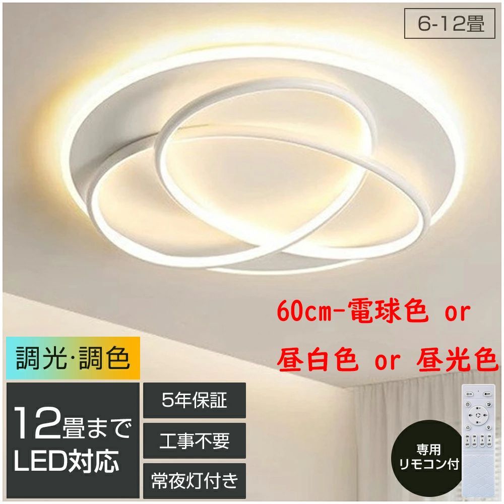 シーリングライト LED おしゃれ 調光調色 北欧 照明器具 10畳 12畳 14畳 シーリング照明 照明 天井照明 リビング ダイニング 省エネ 寝室 和室 洋室 シンプル 明るい リビング用 居間用 60cm-電球色 or 昼白色 or 昼光色