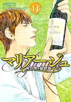 【中古-非常に良い】 マリアージュ〜神の雫 最終章〜 コミック 1-19巻セット 中古マリアージュ〜神の雫 最終章〜 コミック 1-19巻セット