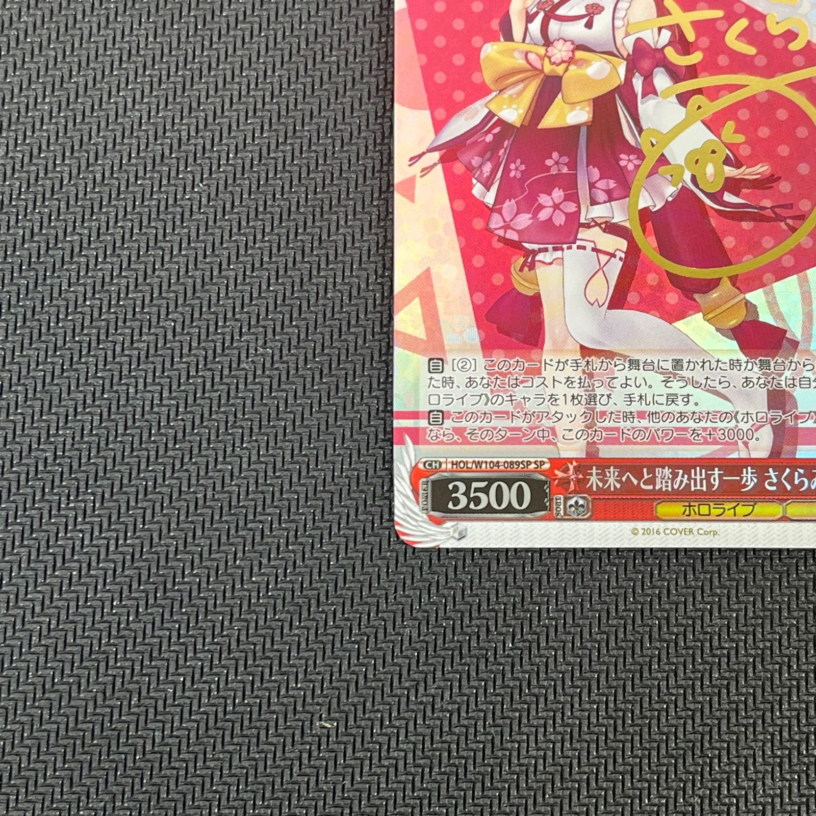 未来へと踏み出す一歩 さくらみこ サイン SP HOL/W104/089SPSP