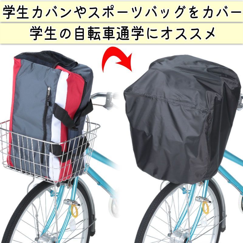 自転車 前カゴ 後カゴ カバー すっぽり かぶせる 防水 撥水 大型