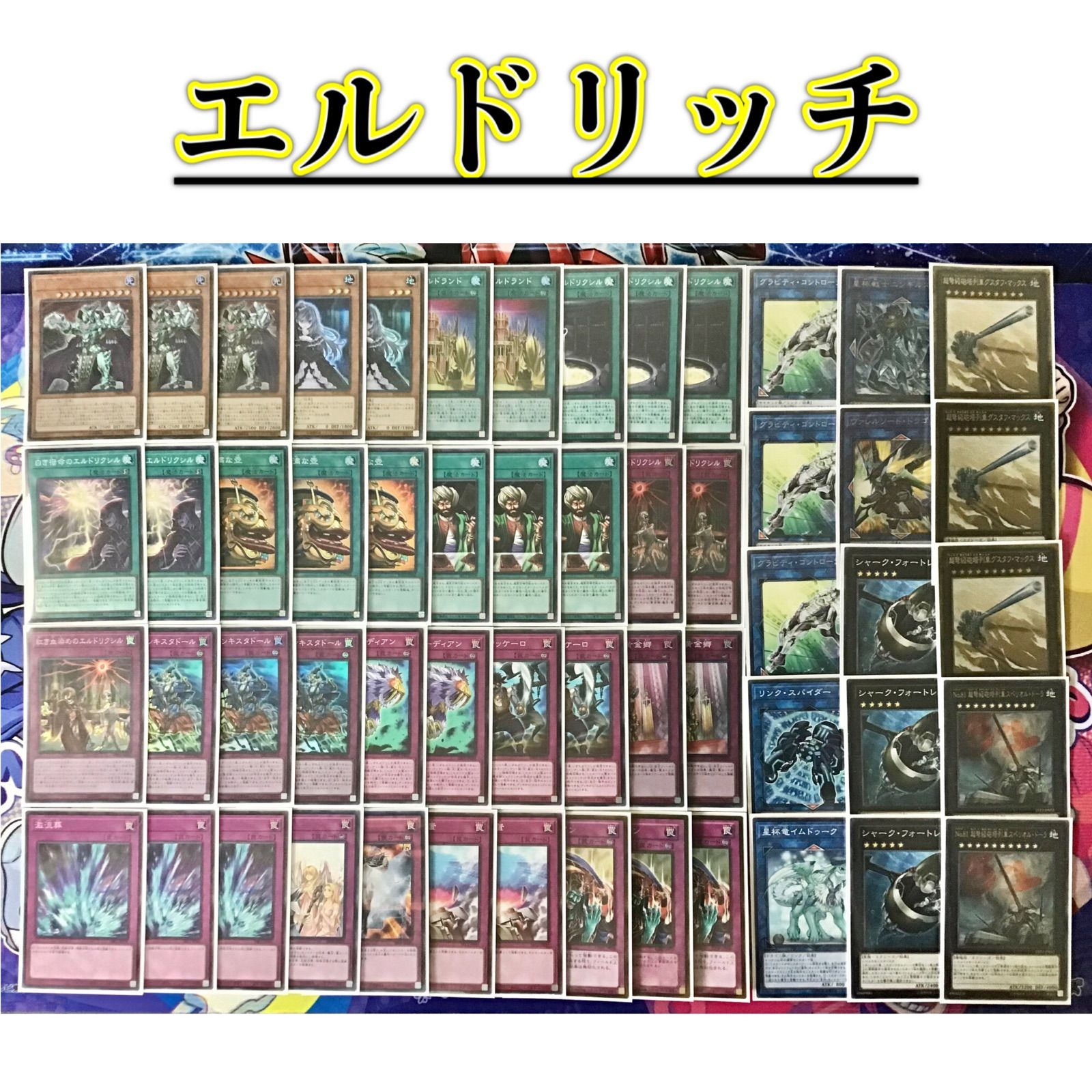 遊戯王 エルドリッチ デッキ】黄金卿エルドリッチ 強欲で金満な