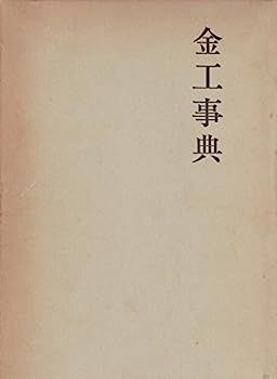 【中古】金工事典?本邦装剣用の鐔・小道具作家たち (1970年) 中古】金工事典?本邦装剣用の鐔・小道具作家たち (1970年) - メルカリ