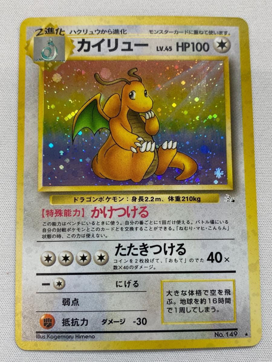 カイリュー　No.149 旧裏　化石の秘密　ポケモンカード カイリュー LV.45 ☆ [旧裏面] No.149 化石の秘密 状態難