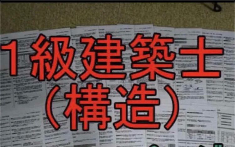 2024年度受験用】1級建築士 構造 お風呂で勉強ラミネート防水 一級建築