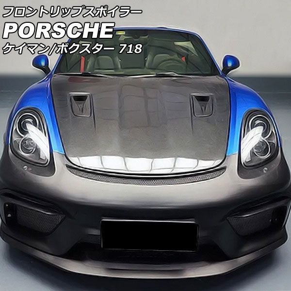 フロントリップスポイラー ポルシェ 718ケイマン 982 2016年04月～ 未塗装 FRP製 AP-XT2292