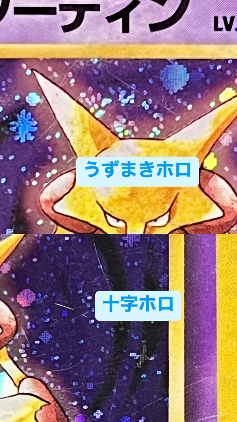 ○ ポケモンカード 旧裏 ☆ キラカード 二重うずまきホロ 十字