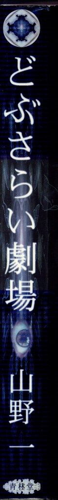 青林堂 山野一 どぶさらい劇場(新装版) 新装版 - メルカリ