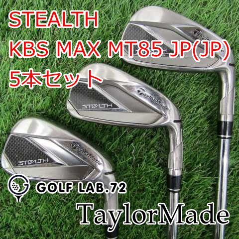 中古】アイアンセット テーラーメイド STEALTH◇KBS MAX MT85 JP