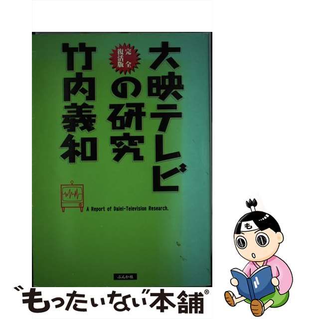 100％品質 大映テレビの研究 完全復活版 アート/エンタメ - education