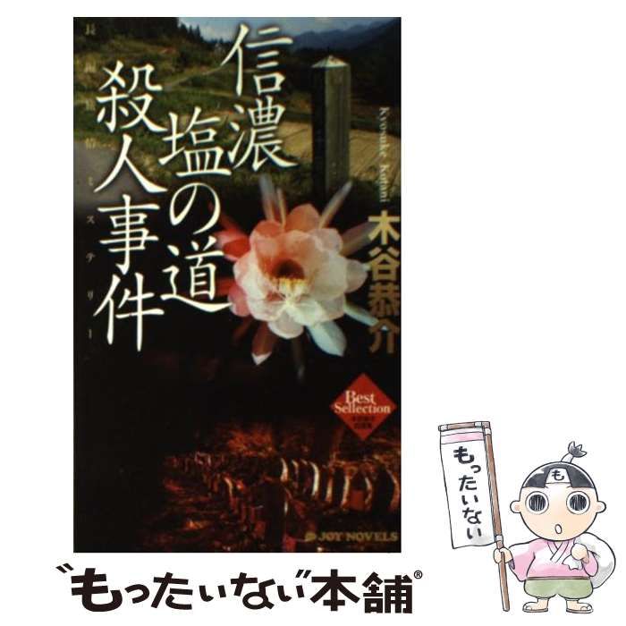 【中古】 信濃塩の道殺人事件 長編旅情ミステリー/有楽出版社/木谷恭介 中古】 信濃塩の道殺人事件 長編旅情ミステリー/有楽出版社/木谷恭介