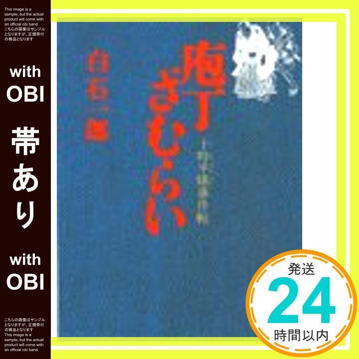 帯あり 庖丁ざむらい 十時半睡事件帖 講談社文庫 し 4-5 白石 一郎_08