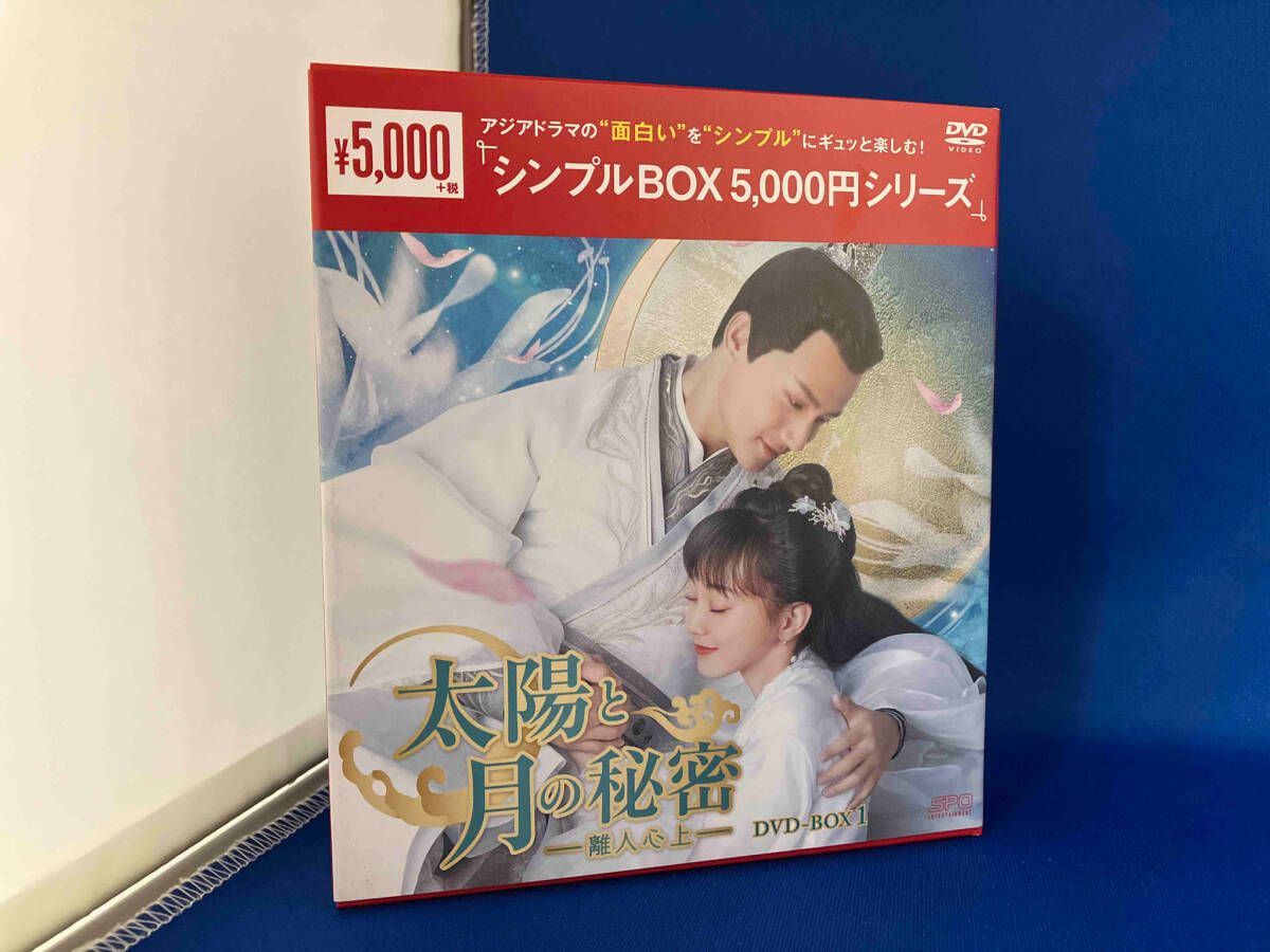 太陽と月の秘密～離人心上～ DVD-BOX1 【DVD】 OPSDB787-SPO